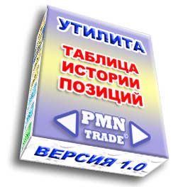 Утилита для QUIK _История позиций_ PMNTrade_0.jpg